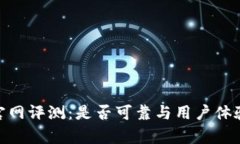 Bitpie官网评测：是否可靠