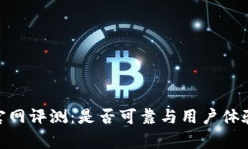 Bitpie官网评测：是否可靠与用户体验全解析