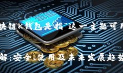 下面是针对“区块链K钱包是指”这一主题可用的