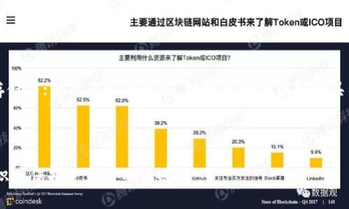 充值你的数字钱包：如何将USDT充值到你的钱包并处理相关图片

USDT, 数字钱包, 充值, 图片处理/guanjianci

在当今数字货币迅猛发展的时代，USDT（Tether）作为一种稳定币，因其与美元的锚定关系而被广泛使用。无论是进行交易、投资还是支付，了解如何将USDT安全地充值到你的数字钱包中，是每个加密货币用户必须掌握的技能。同时，对于一些用户来说，能够妥善处理与USDT相关的图片（如充值记录、二维码等），也是很有必要的。因此，本文将深入探讨如何将USDT充值到你的钱包，以及如何处理相关的图片。

USDT简介及其特点
USDT，全名为Tether，是一种广受欢迎的稳定币。它的价值与美元1:1锚定，这使得用户在进行数字货币交易时能够降低市场波动带来的风险。不同于比特币或以太坊等波动较大的加密货币，USDT的稳定性为其在市场中的广泛应用提供了基础。
USDT的发行机构为Tether Limited，用户可以通过多个区块链平台（如Ethereum、TRON、Omni等）获取和转移USDT。这种灵活性使得USDT在不同的数字钱包和交易平台上都具有很高的适用性。

如何将USDT充值到你的数字钱包
充值USDT到数字钱包的过程涉及以下几个步骤：
ol
    listrong选择合适的钱包：/strong根据你的需求选择一个支持USDT的数字钱包。常见的钱包包括Binance、Huobi、Coinbase等交易平台，以及多种硬件钱包。/li
    listrong获取USDT地址：/strong在你的钱包中找到USDT充值页面，生成对应的USDT地址。这个地址通常是一个长字符串，用于接收USDT。/li
    listrong进行充值操作：/strong在选择的交易平台或从其他钱包进行USDT之间的转账时，输入你的USDT地址，并确认交易。确保输入的地址正确无误，以避免资金丢失。/li
    listrong确认充值完成：/strong在发送交易后，可以通过交易区块链浏览器追踪交易状态，一般情况下，充值完成后会在你的钱包中显示对应的USDT数量。/li
/ol

如何处理与USDT相关的图片
在充值或转账过程中，用户往往需要处理一些与USDT相关的图片，包括充值截图、二维码、交易记录的截图等，下面是一些处理建议：
ul
    listrong截图技巧：/strong使用截屏工具捕捉相关页面，确保重要信息（如地址、金额、时间戳等）清晰可见。/li
    listrong图片格式选择：/strong选择PNG或JPEG格式保存，确保图像质量，便于存储及后续使用。/li
    listrong隐私保护：/strong在分享相关图片或截图时，注意遮挡敏感信息（如私钥、助记词等），避免潜在的安全问题。/li
    listrong分类管理：/strong对相关图片进行分类管理，如创建文件夹存放不同的交易记录、充值证明等，方便后续查找及使用。/li
/ul

相关疑问解答

问题1：什么是USDT，它与其他加密货币有何不同？
USDT（Tether）是一种稳定币（stable coin），它的设计初衷是为了将加密货币市场的波动性降到最低。USDT与美元的锚定使得其价值不易波动，从而使其在币圈中形成了良好的应用场景，尤其是用于稳定交易的媒介。而相比于比特币和以太坊等没有固定价值的加密货币，USDT的价值在大多数情况下都是稳定的，尤其在市场动荡时期，为用户提供了避风港。

USDT的使用非常灵活，用户可以在许多数字货币交易平台上快速将其兑换为其他加密货币，而无需直接通过法定货币介入。这种优点使得USDT在数字货币生态系统中担任着至关重要的角色，尤其是在交易所中，USDT往往被用作交易对。

问题2：USDT的安全性如何？
关于USDT的安全性，目前市场上有一些争议。Tether公司曾因缺乏透明度而受到质疑，但它承诺每个发行的USDT都有相应的美元作为支撑。尽管如此，用户仍需谨慎选择钱包及交易平台，确保其有较高的安全性，并采取双重认证等防护措施。

此外，用户还应注意自己私钥与助记词的保护，避免恶意软件和钓鱼网站，确保自己的数字资产安全。此外，值得考虑的是，选择一个信誉良好的数字平台也是保护资金的一个重要方面。 

问题3：如何避免将USDT发送到错误地址？
将USDT发送到错误地址是一个常见的问题，可能导致用户损失资金。为防止此类情况的发生，用户可以采取以下措施：
ul
    listrong复制粘贴地址：/strong尽可能直接复制钱包地址，而不是手动输入，以减少出错的几率。/li
    listrong小额测试交易：/strong在进行大额交易之前，先执行小额转账以确认地址是否正确。/li
    listrong确认地址：/strong在发送前，再次检查并确认地址是否与接收方提供的地址一致。/li
/ul

问题4：USDT充值需要的时间是多久？
USDT充值的时间通常取决于多种因素，包括网络的拥堵情况和所使用的区块链。USDT可以在不同区块链（如Ethereum, TRON, Omni）上转账，每种链的处理速度不同。一般来说，如果网络繁忙，确认时间可能会延长，但在正常情况下，USDT的转账确认时间一般在几分钟到几十分钟不等。在转账后，用户可以通过区块链浏览器追踪交易，确认其状态。

问题5：为什么我在钱包中看不到我的USDT？
如果充值后无法在钱包中找到你的USDT，可能是由于以下几个原因：
ul
    listrong交易未确认：/strong需要确认交易是否在区块链上得到确认，可以通过区块链浏览器查看其状态。/li
    listrong选择的网络不匹配：/strong确保你在适用于发送和接收的网络上（如ERC20或TRC20）进行转账。/li
    listrong地址错误：/strong核实你的充值地址是否正确，是否与发送方提供的一致。/li
/ul

问题6：我应该如何选择合适的数字钱包？
选择一个合适的数字钱包需要考虑多个因素，包括安全性、使用便利性、费用、支持的币种类型等。用户首先要考虑的是安全性，一些数字钱包提供额外的安全措施如双因素认证、冷存储等；其次是方便易用，理想的数字钱包应具有用户友好的界面的易操作性。此外，考虑费用也是重要的，确认钱包的转账费用以及是否支持你希望存储的加密货币。

总之，选一个合适的钱包将直接影响你对数字货币的管理及应用。对比几款热门数字钱包，多方面考虑，最终选择一个能满足你需求的钱包是十分必要的。

结尾，总体而言，理解USDT的充值操作和相关信息，妥善处理相关图片，以及熟悉安全性和管理措施，是确保顺利进行数字货币交易的基础。在加密货币的世界中，不断学习和更新知识是保持竞争力的关键。