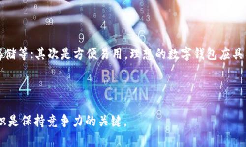 充值你的数字钱包：如何将USDT充值到你的钱包并处理相关图片

USDT, 数字钱包, 充值, 图片处理/guanjianci

在当今数字货币迅猛发展的时代，USDT（Tether）作为一种稳定币，因其与美元的锚定关系而被广泛使用。无论是进行交易、投资还是支付，了解如何将USDT安全地充值到你的数字钱包中，是每个加密货币用户必须掌握的技能。同时，对于一些用户来说，能够妥善处理与USDT相关的图片（如充值记录、二维码等），也是很有必要的。因此，本文将深入探讨如何将USDT充值到你的钱包，以及如何处理相关的图片。

USDT简介及其特点
USDT，全名为Tether，是一种广受欢迎的稳定币。它的价值与美元1:1锚定，这使得用户在进行数字货币交易时能够降低市场波动带来的风险。不同于比特币或以太坊等波动较大的加密货币，USDT的稳定性为其在市场中的广泛应用提供了基础。
USDT的发行机构为Tether Limited，用户可以通过多个区块链平台（如Ethereum、TRON、Omni等）获取和转移USDT。这种灵活性使得USDT在不同的数字钱包和交易平台上都具有很高的适用性。

如何将USDT充值到你的数字钱包
充值USDT到数字钱包的过程涉及以下几个步骤：
ol
    listrong选择合适的钱包：/strong根据你的需求选择一个支持USDT的数字钱包。常见的钱包包括Binance、Huobi、Coinbase等交易平台，以及多种硬件钱包。/li
    listrong获取USDT地址：/strong在你的钱包中找到USDT充值页面，生成对应的USDT地址。这个地址通常是一个长字符串，用于接收USDT。/li
    listrong进行充值操作：/strong在选择的交易平台或从其他钱包进行USDT之间的转账时，输入你的USDT地址，并确认交易。确保输入的地址正确无误，以避免资金丢失。/li
    listrong确认充值完成：/strong在发送交易后，可以通过交易区块链浏览器追踪交易状态，一般情况下，充值完成后会在你的钱包中显示对应的USDT数量。/li
/ol

如何处理与USDT相关的图片
在充值或转账过程中，用户往往需要处理一些与USDT相关的图片，包括充值截图、二维码、交易记录的截图等，下面是一些处理建议：
ul
    listrong截图技巧：/strong使用截屏工具捕捉相关页面，确保重要信息（如地址、金额、时间戳等）清晰可见。/li
    listrong图片格式选择：/strong选择PNG或JPEG格式保存，确保图像质量，便于存储及后续使用。/li
    listrong隐私保护：/strong在分享相关图片或截图时，注意遮挡敏感信息（如私钥、助记词等），避免潜在的安全问题。/li
    listrong分类管理：/strong对相关图片进行分类管理，如创建文件夹存放不同的交易记录、充值证明等，方便后续查找及使用。/li
/ul

相关疑问解答

问题1：什么是USDT，它与其他加密货币有何不同？
USDT（Tether）是一种稳定币（stable coin），它的设计初衷是为了将加密货币市场的波动性降到最低。USDT与美元的锚定使得其价值不易波动，从而使其在币圈中形成了良好的应用场景，尤其是用于稳定交易的媒介。而相比于比特币和以太坊等没有固定价值的加密货币，USDT的价值在大多数情况下都是稳定的，尤其在市场动荡时期，为用户提供了避风港。

USDT的使用非常灵活，用户可以在许多数字货币交易平台上快速将其兑换为其他加密货币，而无需直接通过法定货币介入。这种优点使得USDT在数字货币生态系统中担任着至关重要的角色，尤其是在交易所中，USDT往往被用作交易对。

问题2：USDT的安全性如何？
关于USDT的安全性，目前市场上有一些争议。Tether公司曾因缺乏透明度而受到质疑，但它承诺每个发行的USDT都有相应的美元作为支撑。尽管如此，用户仍需谨慎选择钱包及交易平台，确保其有较高的安全性，并采取双重认证等防护措施。

此外，用户还应注意自己私钥与助记词的保护，避免恶意软件和钓鱼网站，确保自己的数字资产安全。此外，值得考虑的是，选择一个信誉良好的数字平台也是保护资金的一个重要方面。 

问题3：如何避免将USDT发送到错误地址？
将USDT发送到错误地址是一个常见的问题，可能导致用户损失资金。为防止此类情况的发生，用户可以采取以下措施：
ul
    listrong复制粘贴地址：/strong尽可能直接复制钱包地址，而不是手动输入，以减少出错的几率。/li
    listrong小额测试交易：/strong在进行大额交易之前，先执行小额转账以确认地址是否正确。/li
    listrong确认地址：/strong在发送前，再次检查并确认地址是否与接收方提供的地址一致。/li
/ul

问题4：USDT充值需要的时间是多久？
USDT充值的时间通常取决于多种因素，包括网络的拥堵情况和所使用的区块链。USDT可以在不同区块链（如Ethereum, TRON, Omni）上转账，每种链的处理速度不同。一般来说，如果网络繁忙，确认时间可能会延长，但在正常情况下，USDT的转账确认时间一般在几分钟到几十分钟不等。在转账后，用户可以通过区块链浏览器追踪交易，确认其状态。

问题5：为什么我在钱包中看不到我的USDT？
如果充值后无法在钱包中找到你的USDT，可能是由于以下几个原因：
ul
    listrong交易未确认：/strong需要确认交易是否在区块链上得到确认，可以通过区块链浏览器查看其状态。/li
    listrong选择的网络不匹配：/strong确保你在适用于发送和接收的网络上（如ERC20或TRC20）进行转账。/li
    listrong地址错误：/strong核实你的充值地址是否正确，是否与发送方提供的一致。/li
/ul

问题6：我应该如何选择合适的数字钱包？
选择一个合适的数字钱包需要考虑多个因素，包括安全性、使用便利性、费用、支持的币种类型等。用户首先要考虑的是安全性，一些数字钱包提供额外的安全措施如双因素认证、冷存储等；其次是方便易用，理想的数字钱包应具有用户友好的界面的易操作性。此外，考虑费用也是重要的，确认钱包的转账费用以及是否支持你希望存储的加密货币。

总之，选一个合适的钱包将直接影响你对数字货币的管理及应用。对比几款热门数字钱包，多方面考虑，最终选择一个能满足你需求的钱包是十分必要的。

结尾，总体而言，理解USDT的充值操作和相关信息，妥善处理相关图片，以及熟悉安全性和管理措施，是确保顺利进行数字货币交易的基础。在加密货币的世界中，不断学习和更新知识是保持竞争力的关键。