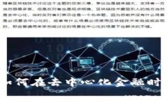 比特派触网：如何在去中