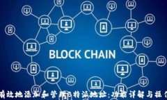 如何有效地添加和管理B特