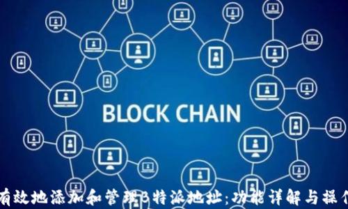 
如何有效地添加和管理B特派地址：功能详解与操作指南