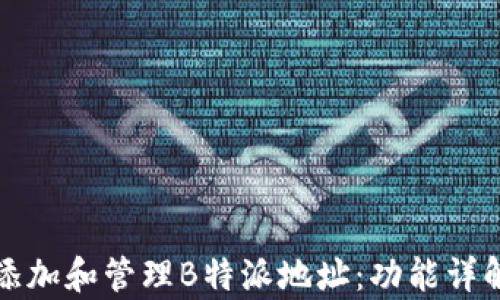 
如何有效地添加和管理B特派地址：功能详解与操作指南