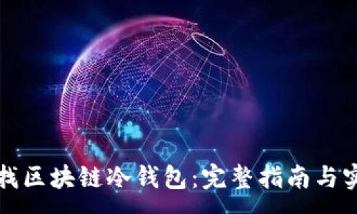 :
如何查找区块链冷钱包：完整指南与实用工具