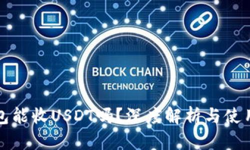 冷钱包能收USDT吗？深度解析与使用指南