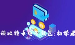 如何快速注册比特币电子钱包：初学者的终极指