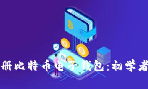 如何快速注册比特币电子钱包：初学者的终极指南