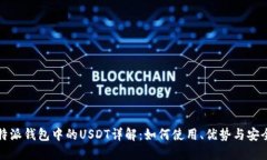 比特派钱包中的USDT详解：如何使用、优势与安全