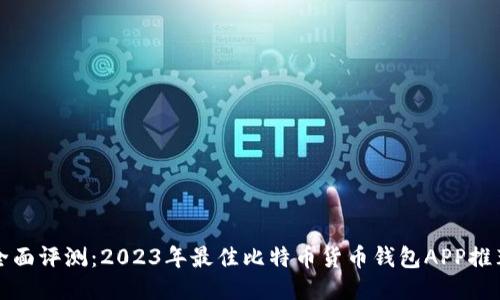 全面评测：2023年最佳比特币货币钱包APP推荐