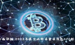全面评测：2023年最佳比特币货币钱包APP推荐
