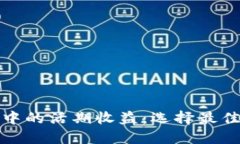 探索比特币钱包中的活期收益：选择最佳选项的