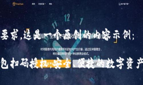 根据您的要求，这是一个原创的内容示例： 

虚拟币钱包扫码授权：安全、便捷的数字资产管理方式