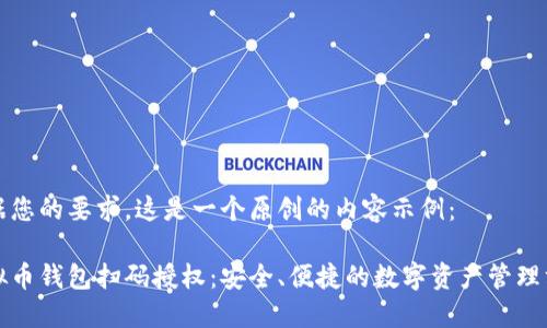 根据您的要求，这是一个原创的内容示例： 

虚拟币钱包扫码授权：安全、便捷的数字资产管理方式