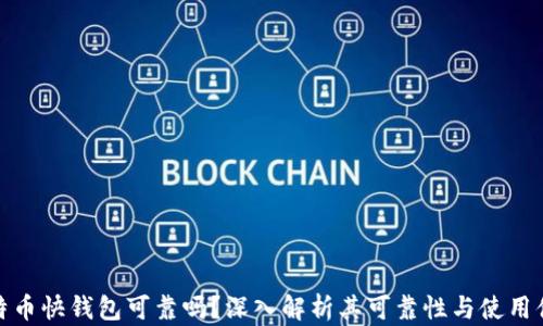 
比特币快钱包可靠吗？深入解析其可靠性与使用体验