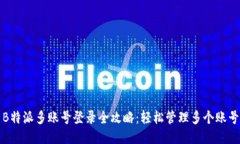 B特派多账号登录全攻略：轻松管理多个账号