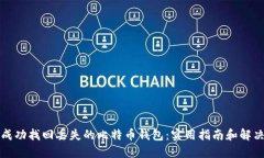 如何成功找回丢失的比特币钱包：实用指南和解