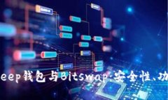 全面解析Bitkeep钱包与Bitswap：安全性、功能与使用