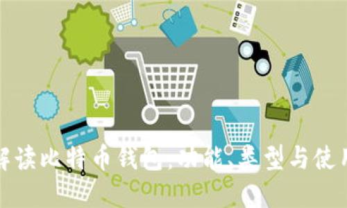 全面解读比特币钱包：功能、类型与使用详解