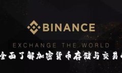 Bitp钱包：全面了解加密货币存储与交易的安全利