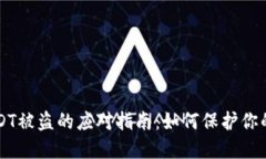 比特派USDT被盗的应对指南：如何保护你的数字资