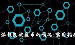 如何处理B特派钱包被盗币的情况：实用指南与应