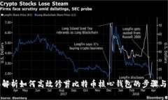 全面解析如何高效修剪比特币核心钱包的步骤与
