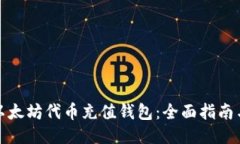 如何使用以太坊代币充值钱包：全面指南与操作