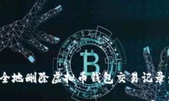 : 如何安全地删除虚拟币钱包交易记录：完整指南