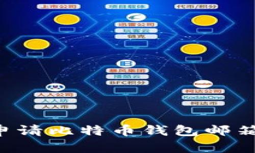 如何高效申请比特币钱包邮箱：全面指南