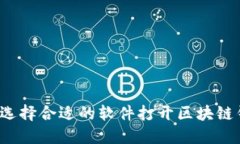 如何选择合适的软件打开区块链钱包？