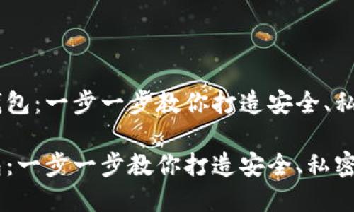 制作自己的USDT钱包：一步一步教你打造安全、私密的加密货币钱包

自己制作USDT钱包：一步一步教你打造安全、私密的加密货币钱包