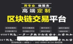 制作自己的USDT钱包：一步一步教你打造安全、私