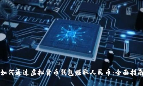 如何通过虚拟货币钱包赚取人民币：全面指南