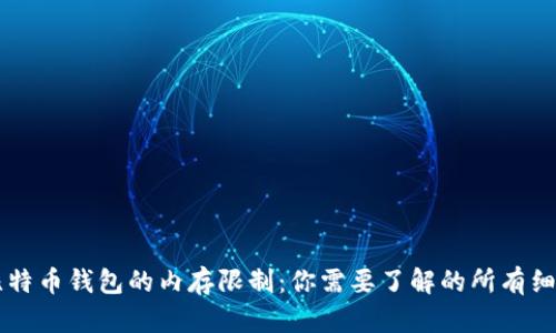 比特币钱包的内存限制：你需要了解的所有细节