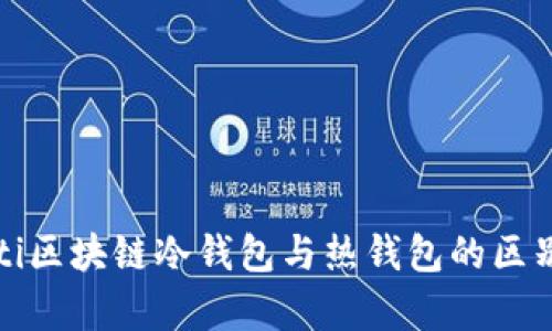 bipolti区块链冷钱包与热钱包的区别详解