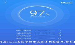 如何在Linux系统中设置比特币钱包密码：详细指南