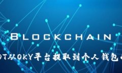 如何将USDT从OKY平台提取到个人钱包的详细指南
