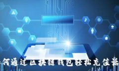   如何通过区块链钱包轻松充值话费