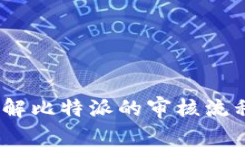 比特派审核中：了解比特派的审核流程与用户常见疑问