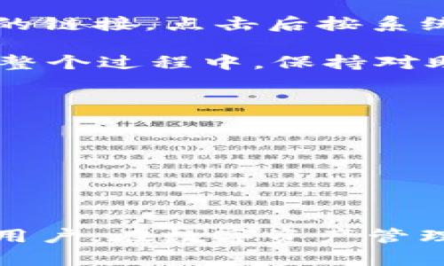   如何在比特派钱包中更换账号：详尽指南 / 
 guanjianci 比特派钱包, 换账号, 区块链, 虚拟货币 /guanjianci 

在数字货币快速发展的今天，比特派钱包作为一款受欢迎的数字资产管理工具，为用户提供了方便的操作界面和丰富的功能。然而，有些用户在使用过程中可能会遇到需要更换账号的情况。不论是因为个人隐私考虑，还是因为用户想要尝试新账号带来的优惠活动，了解如何在比特派钱包中更换账号都是十分必要的。本文将详细介绍比特派钱包更换账号的完整步骤，并分析相关的常见问题，希望能为您提供全方位的帮助。

一、比特派钱包简介
比特派钱包是一款多功能的数字资产管理工具，支持多种主流的数字货币，如比特币、以太坊、莱特币等。钱包的设计旨在为用户提供一个安全、便捷的空间来存储、管理和交易他们的加密资产。用户可以通过比特派钱包实现快速的资金转移、资产查询以及交易记录管理。

比特派钱包不仅支持多种数字资产的管理，还具有去中心化和用户隐私保护的特点。用户完全掌控自己的私钥，确保了资金的安全。此外，通过其用户友好的界面和强大的功能，即使是对区块链不太了解的用户也能够轻松上手。

二、为什么需要更换账号
用户在使用比特派钱包的过程中，出于各种原因可能会需要更换账号：

1. **隐私保护**：一些用户可能出于保护个人隐私的需求，希望将资产转移到新的账号中。与传统银行不同，加密货币的透明性要求用户在使用时更为谨慎。

2. **账户安全**：如用户怀疑账号被盗或者有安全风险，更换账号则是确保资产安全的一种有效方式。

3. **多样化管理**：有些用户可能会同时管理多个数字货币账户，方便进行交易和资金调动。

4. **应对问题**：如当前使用的账号出现问题，导致无法正常访问或管理资产，用户可能需要立即更换到账户以确保资产的安全。

三、在比特派钱包中更换账号的步骤
下面将详细介绍在比特派钱包中更换账号的具体步骤：

1. **备份当前钱包数据**：在进行任何操作之前，用户应首先备份当前钱包中的所有资产和数据。比特派钱包通常提供备份功能，可以保存到云端或本地。

2. **退出当前账号**：在比特派钱包的主界面中，通常会有“设置”或“我的账户”选项。点击进入，找到“退出登录”或“注销”选项，确认退出当前账号。

3. **重新登录**：成功退出后，返回比特派钱包的主界面，点击“登录”选项。此时会要求你输入新的账号信息。

4. **输入新账号信息**：如果你已经有新的账号，输入对应的账号名称和密码。如果是新用户需要选择创建新账号，按照提示完成注册流程。

5. **确认账户安全**：新账号登录后，请务必检查安全设置，确保使用强密码，开启双重认证等安全措施，保护你的数字资产。

6. **恢复备份**：如果在新的账号中需要恢复之前的备份资产，可以根据比特派钱包的恢复流程进行恢复。通常会要求输入备份密钥或助记词。

通过以上步骤，用户可以顺利在比特派钱包中更换账号，确保资产的安全与管理的便利性。

四、比特派钱包账号更换相关常见问题

问题一：更换账号后，我的资产会丢失吗？
不少用户对更换账号后的资产丢失表示担忧。实际上，只要按照正确的步骤进行更换，资产是不会丢失的。比特派钱包是去中心化的，你的资产始终掌握在你自己手中。更换账号也只是你对钱包的访问权限的改变，而不影响你拥有的资产。

在更换账号之前，一定要确保已经备份了Wallet的私钥或助记词。只有拥有这些信息才能在任何时候恢复你的资产。如果不小心遗失了这些信息，即使你创建了新账号，也无法找回之前存储在旧账号下的资产。

例如，如果你希望将备份用于新账号，可以通过输入助记词来恢复旧账户中的资产。务必确保备份安全，避免任何信息泄露引发资产损失。

问题二：如何保证新账号的安全性？
账号安全是加密货币钱包使用中最重要的方面。新账号创建后，用户需要采取一定措施来增强账号的安全性。首先，可以使用强密码作为账号密码。强密码通常包含字母、数字及特殊字符，并且不少于12个字符，以增加破解难度。

其次，开启双重认证功能。在比特派钱包中，用户可以设置手机验证码或电子邮件验证作为二次验证的手段。每次登录时，系统会发送验证码，确保登录的确是用户本人。

此外，定期更改密码也是增强安全性的有效方法。即便是使用了强密码，随着时间推移，也可能因为各种因素导致密码泄露。因此，每隔一段时间就要更换一次密码，避免安全隐患。

最后，不要随意点击不明链接或下载未经过严格验证的软件。网络诈骗层出不穷，许多黑客利用钓鱼网站或恶意软件来获取用户信息，保持警惕是至关重要的。

问题三：怎样备份比特派钱包的账号信息？
备份是确保资产安全的重要环节。比特派钱包通常为用户提供多种备份方式，包括通过助记词、私钥、导出文件等形式。以下是备份过程中的几个关键步骤：

1. **使用助记词备份**：在比特派钱包创建时，系统会自动生成助记词，通常是由12或24个随机单词组成。用户需要将这些词语按顺序记录下来，并保存在安全的地方。丢失助记词会导致资产无法找回，非常重要。

2. **导出私钥**：用户还可以选择导出钱包的私钥，私钥是钱包的唯一标识。只有拥有私钥，用户才能在其他客户端中访问和操作资产。在导出私钥时，务必将其保存在离线环境中，避免被网络攻击或黑客获取。

3. **利用云备份**：有些用户选择使用云服务进行备份。虽然这样方便，但建议选择信誉好的云服务，并开启加密功能，以确保备份信息的安全。

完成备份后，用户应定期检查和更新备份信息，以确保在需要恢复账号时能够顺利进行恢复。

问题四：新账号和旧账号有什么区别？
新账号和旧账号的主要区别在于使用的资产地址和关联的个人信息。每个比特派钱包账号都有其唯一的地址，用户在交易中使用的也是该地址。更换账号后虽然资产地址改变，但其内部管理功能基本相同。

另外，用户在旧账号下的交易记录、挖矿收益等信息在新账号是不会转移的。因此，如果用户需要查看或管理这些信息，建议在更换账号之前进行备份与导出，以免重要信息丢失。

此外，新账号可以有不同的安全设置、个性化界面和费用偏好，能够根据用户的需要灵活调整。而旧账号中的操作习惯和设置在新账号中需要手动重新设定。

问题五：如果忘记新账号的密码该怎么办？
密码遗忘是使用任何数字资产钱包时常见的问题，能提供的解决方案通常包括密码重置或找回功能。对于比特派钱包，用户可以通过设置的邮箱或手机进行密码找回。在登录界面通常会有“忘记密码？”的链接，点击后按系统提示进行身份验证。

此外，用户还应启用密码管理软件进行密码记录，这样即使遗忘也能方便查找。不过，最好使用本地存储的方式，确保安全性。如果始终无法恢复密码，则可能需要依靠助记词或私钥恢复整个钱包数据。在整个过程中，保持对助记词及私钥的安全也是不可或缺的环节。

问题六：更换账号对交易影响吗？
更换账号一般不会对交易产生直接影响，但是用户需要注意一些潜在的问题。例如，重置交易习惯与新的地址需要·适应，新地址中的交易记录与旧地址是互不相关的。

另一方面，对于习惯于在某一地址上进行交易的用户，可能初期会体验到不便。因此，建议用户在更换账号前，提前更新交易信息，以确保以后的交易能够畅通无阻。

在更换账号后，用户也可根据需要在新账号底下继续进行新的交易，甚至尝试不同的市场策略，提升交易的灵活性。

综上所述，更换比特派钱包的账号是一个比较简单但需要谨慎操作的过程。用户不仅要了解具体的操作步骤，更要对账号安全、资产备份等方面有深入的掌握。希望本文能够帮助到那些需要更换账号的用户。在数字资产管理中，安全和便捷始终是重中之重。