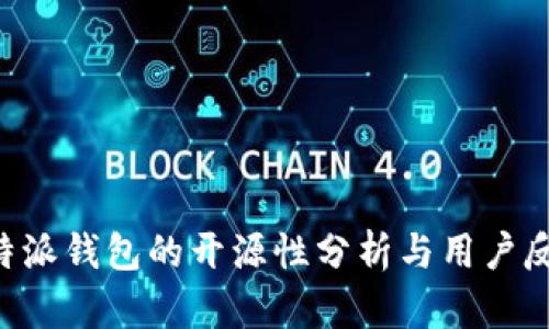 B特派钱包的开源性分析与用户反馈
