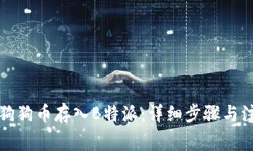 如何将狗狗币存入B特派：详细步骤与注意事项