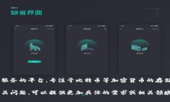 比特派是一个为用户提供数字货币管理服务的平