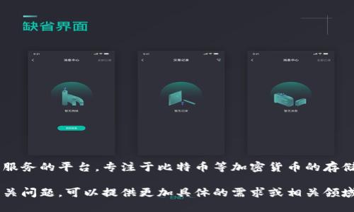 比特派是一个为用户提供数字货币管理服务的平台，专注于比特币等加密货币的存储、交易和管理。

如果您想了解比特派的详细信息以及相关问题，可以提供更加具体的需求或相关领域的信息，我会尽力为您提供详细的解答。