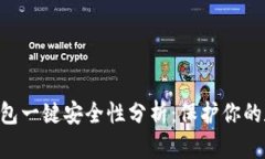 B特派钱包一键安全性分析