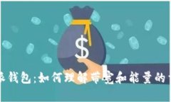 比特派钱包：如何理解带宽和能量的重要性