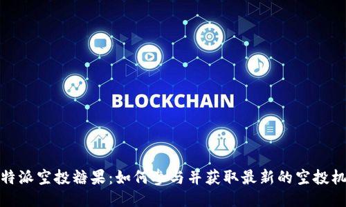 比特派空投糖果：如何参与并获取最新的空投机会