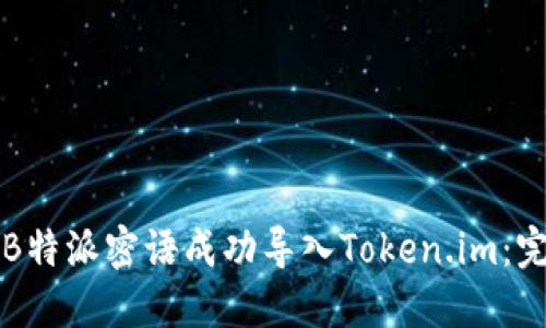 如何将B特派密语成功导入Token.im：完整指南